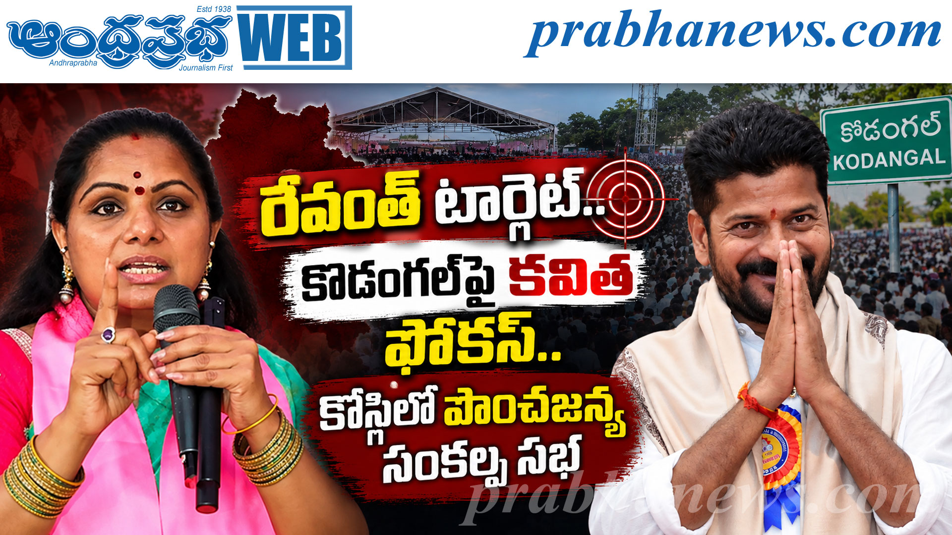 సీఎం సొంత నియోజకవర్గంలో క‌విత పాంచజన్య సంకల్ప సభ..