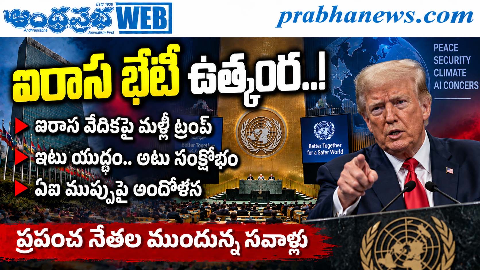 Un-General-Assembly-2026 : ఐరాస టెన్ష‌న్ టెన్ష‌న్ 