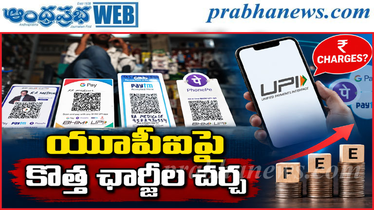 UPI Charges | యూపీఐపై కొత్త ఛార్జీల చర్చ.. అసలు ఏం
