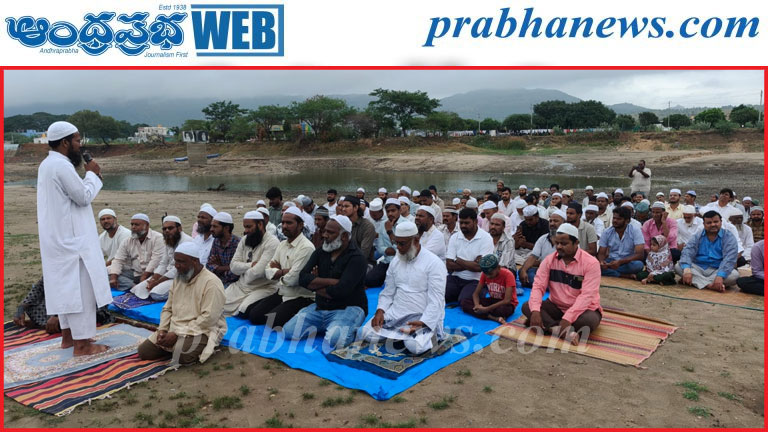 ఎండిన చిత్రావతిలో ముస్లింల సామూహిక ప్రార్థనలు