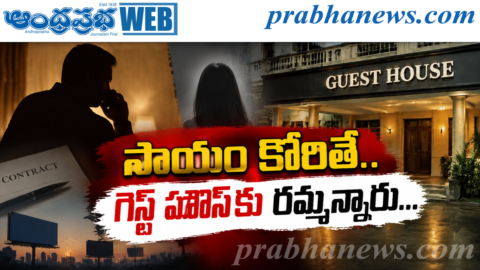 guest house| మహిళా వ్యాపారవేత్త శోభారెడ్డి ఆరోపణ