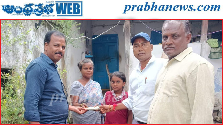 మృతిచెందిన సహచరుడి కుటుంబానికి ఆర్థిక సాయం