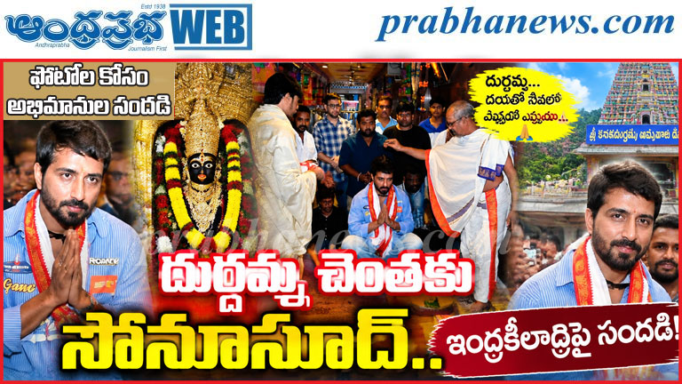 Sonu Sood Visits Kanaka Durga Temple | కనకదుర్గమ్మ