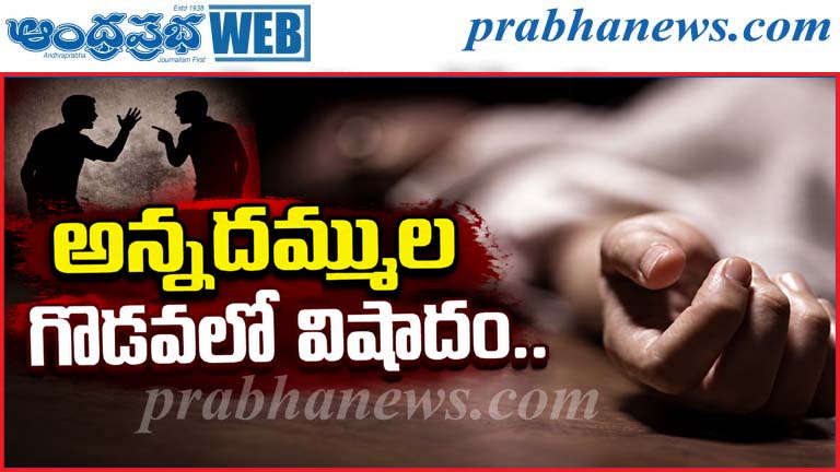 TG | తమ్ముడిని హత్య చేసిన అన్న…
