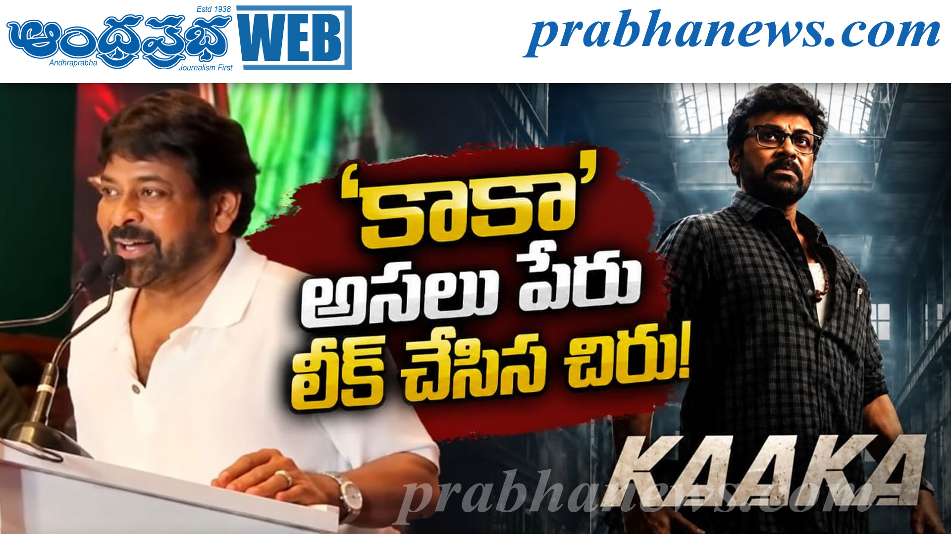 Chiru leaks Kaaka movie | ‘చిరు లీక్స్’ కంటిన్యూ..