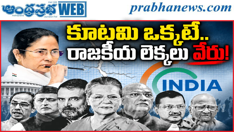 INDIA Bloc Alliance | ఇండియా కూటమి.. దేశవ్యాప్తంగా