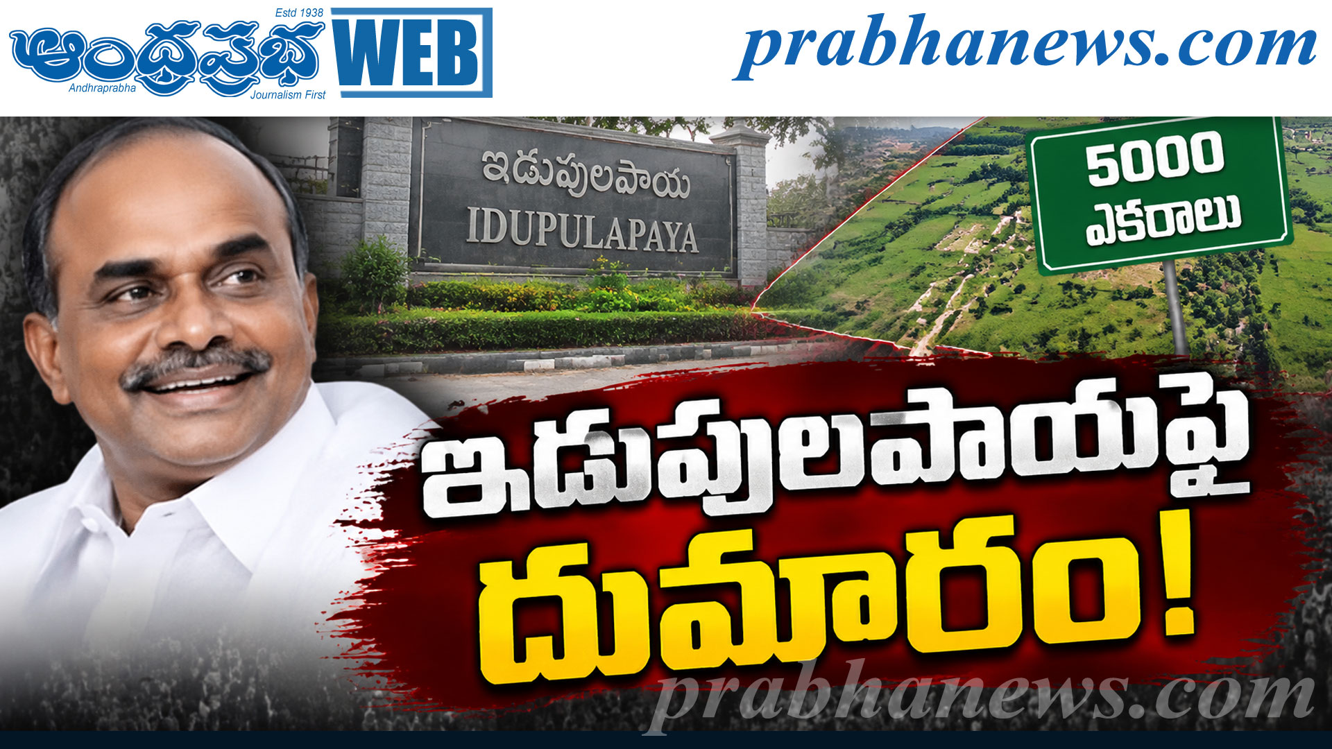 5 వేల ఎకరాలపై విచార‌ణ‌కు డిమాండ్‌