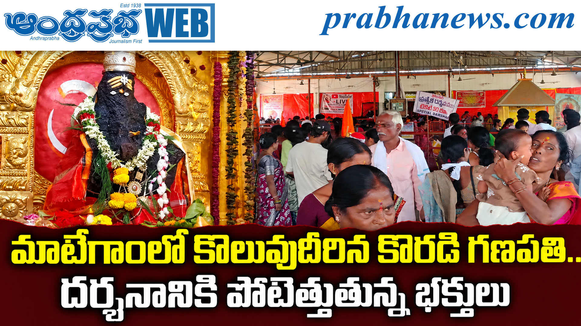 Koradi Ganapathi | మాటేగాంలో కొలువుదీరిన కొరడి గణప