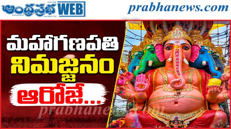 Khairatabad | మహాగణపతి నిమజ్జనం తేదీ ఖరారు..