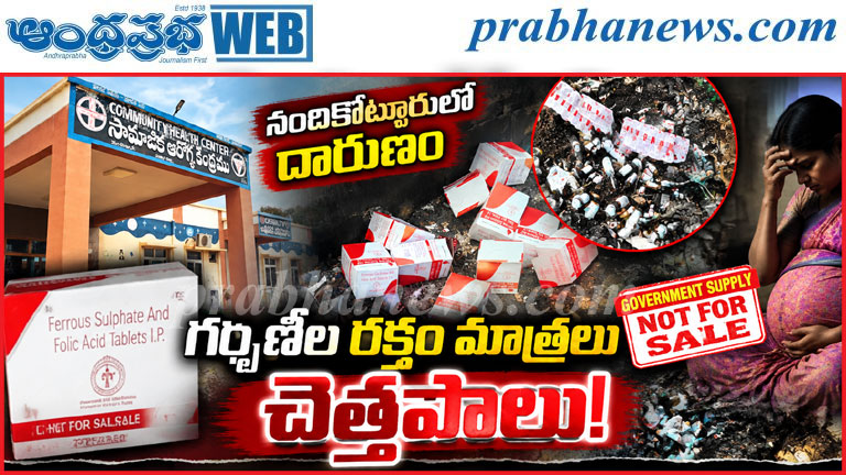 hospital-iron-tablets | చెత్తకుప్పలో గర్భిణీల ఐరన్