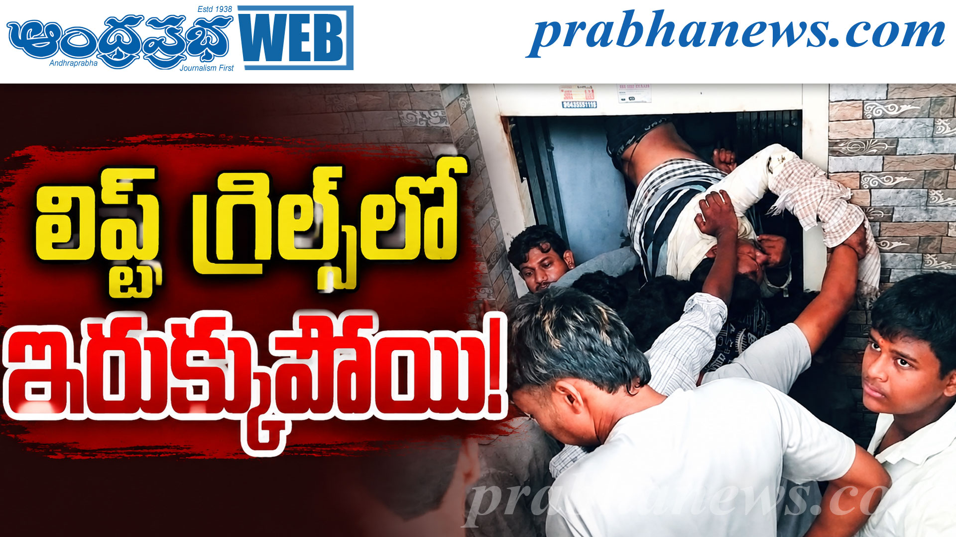 లిఫ్ట్, గోడ మధ్య ఇరుక్కున్న వ్యక్తి . . రక్షించిన 