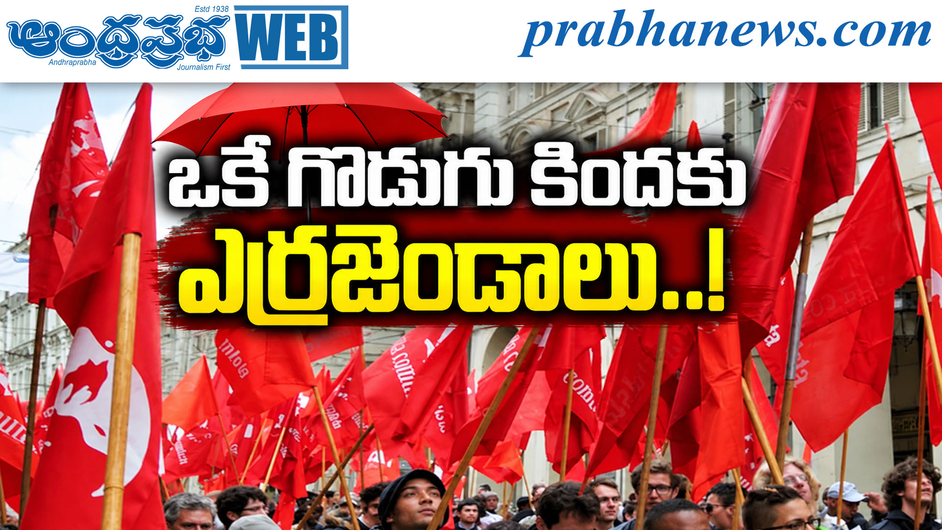 8 Left-wing parties | ఒకే గొడుగు కిందకు ఎర్రజెండాల
