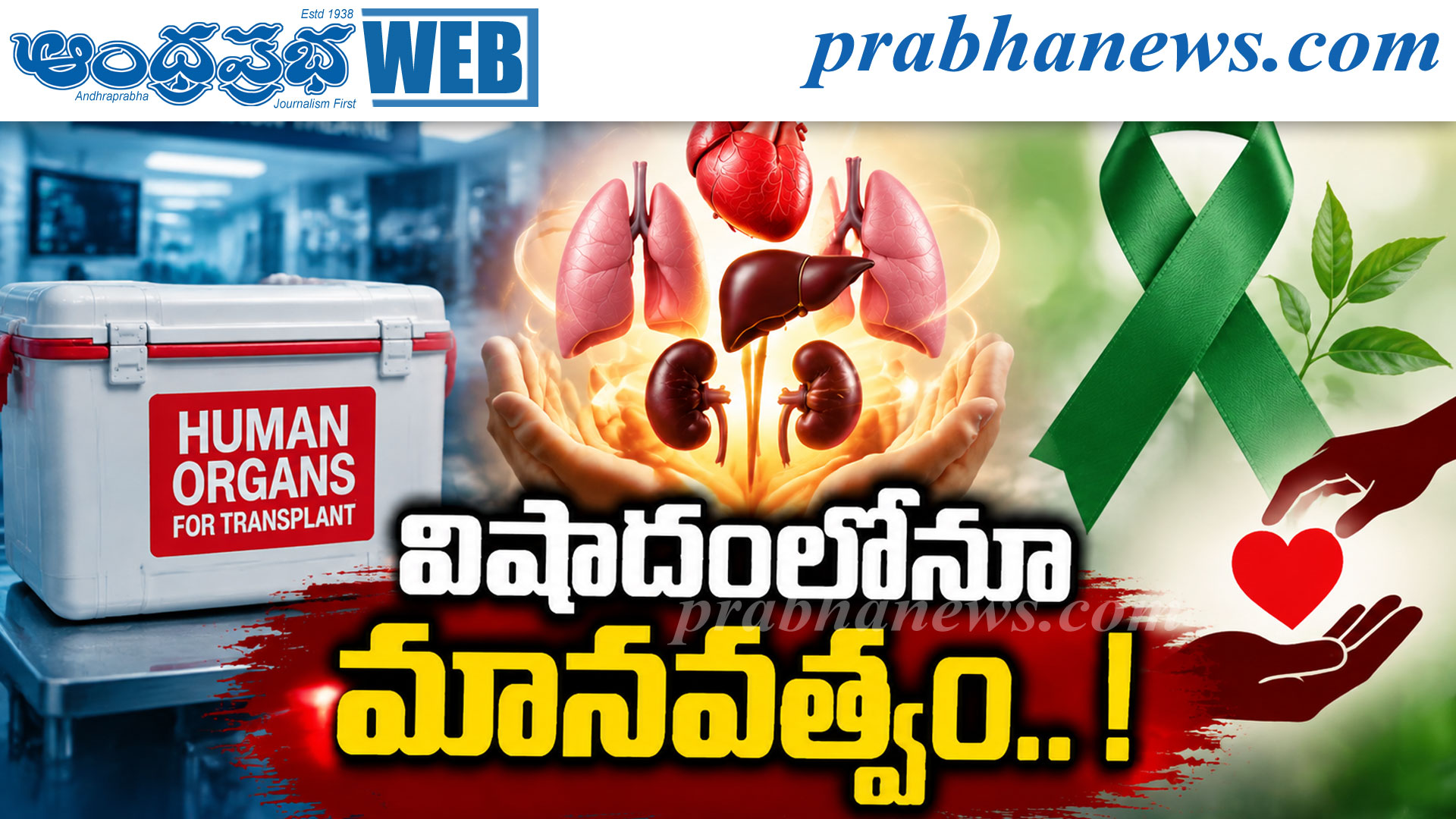 విషాదంలోనూ మానవత్వం.. !