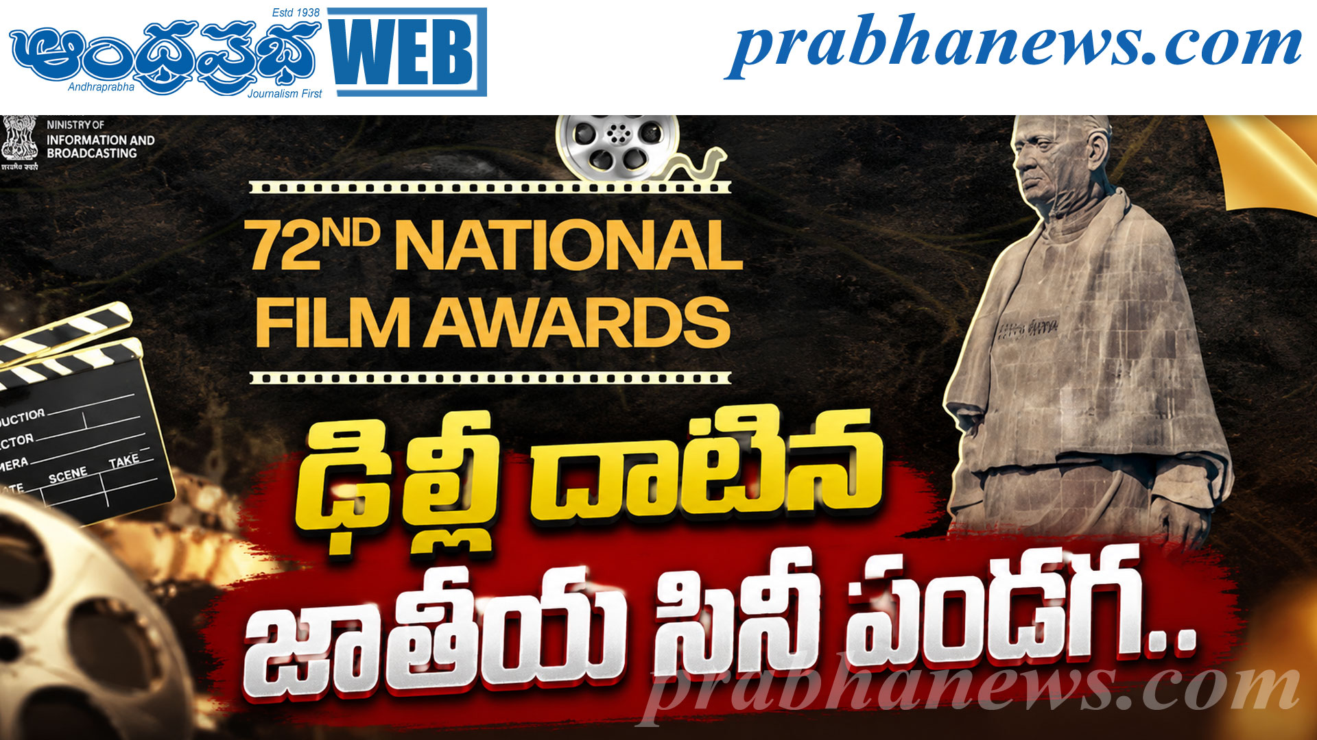 72nd National Film Awards | గుజరాత్‌లో 72వ నేషనల్ 