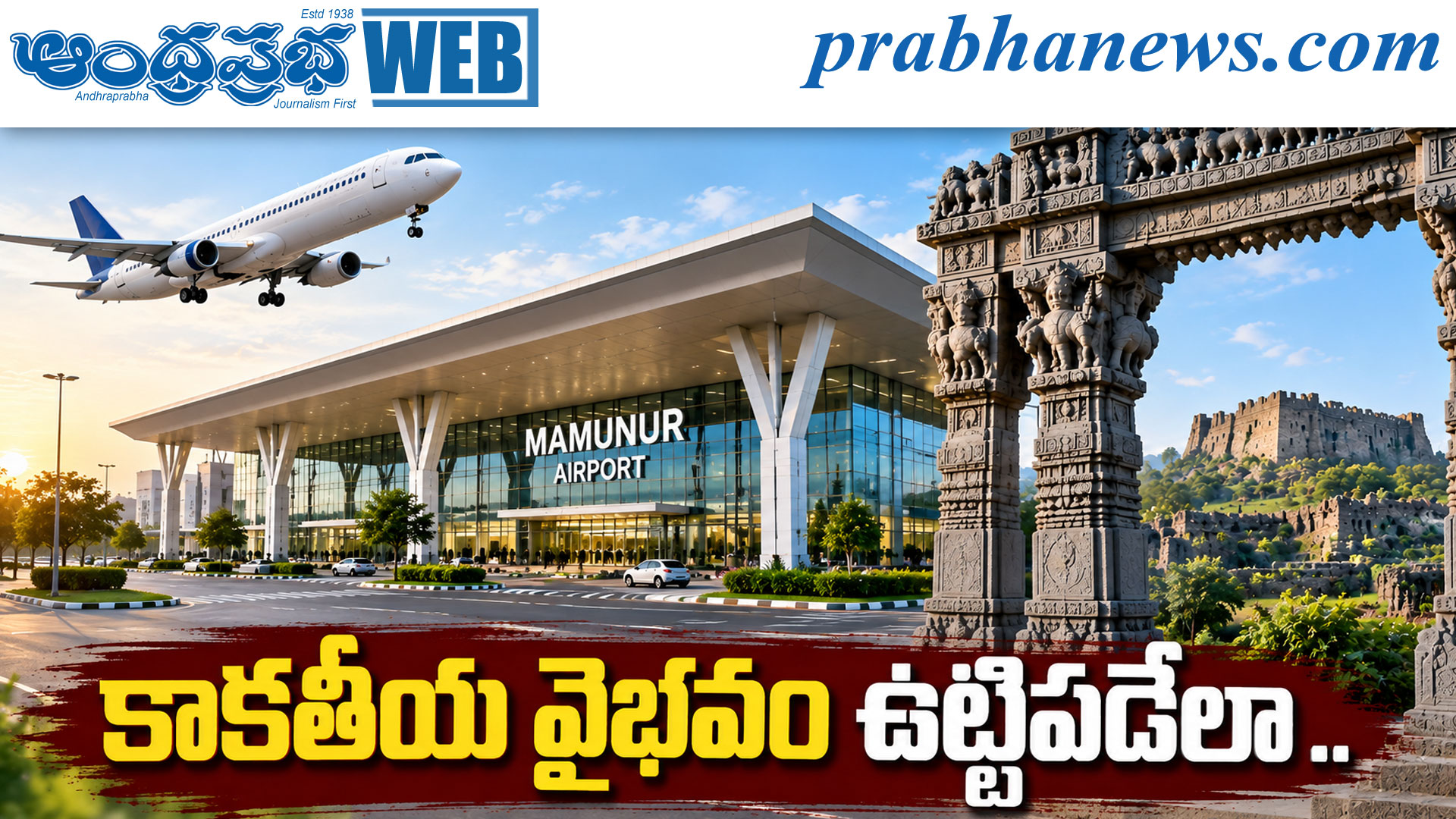 మామునూరు విమానాశ్రయానికి సాంస్కృతిక సొబగులు