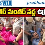 Jantar Mantar protest Delhi | సీఈసీ జ్ఞానేశ్‌ కుమార్‌ రాజీనామాకు డిమాండ్‌.. భారీగా నిరసనకారుల అరెస్టు