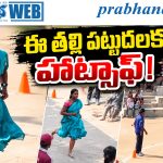 Viral Video |పిల్లల భవిష్యత్తు కోసం.. మండుటెండలో చీరలోనే రన్నింగ్.. వైరల్‌గా మారిన వీడియో!