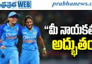 Smriti Mandhana Emotional Post | హర్మన్‌ప్రీత్‌కు స్మృతి మంధాన భావోద్వేగ సందేశం