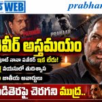 Nana-Patekar-Dead : క్రాంతివీర్ అస్త‌మ‌యం Andhra Prabha Top News