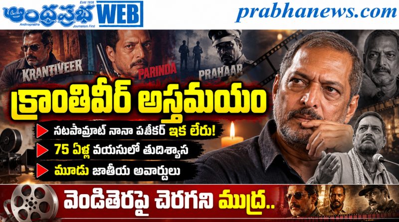 Nana-Patekar-Dead : క్రాంతివీర్ అస్త‌మ‌యం Andhra Prabha Top News