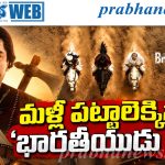 Indian 3 |కమల్‌ హాసన్‌, శంకర్‌ సినిమా నుంచి అప్‌డేట్‌!