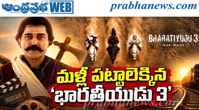 Indian 3 |కమల్‌ హాసన్‌, శంకర్‌ సినిమా నుంచి అప్‌డేట్‌!