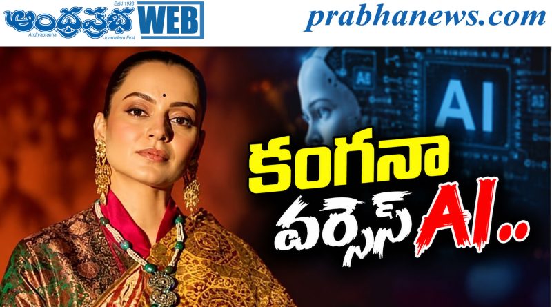 Kangana Ranaut | అశ్లీల కంటెంట్‌పై కోర్టుకెక్కిన బాలీవుడ్‌ క్వీన్‌!