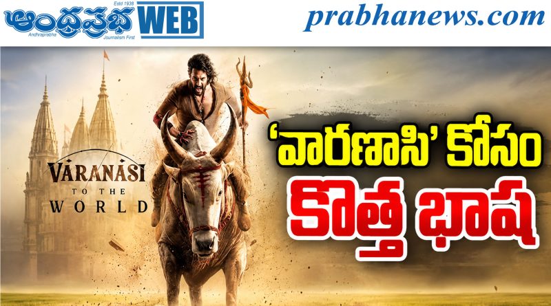 Varanasi | ‘బాహుబలి’లో కిలికి తరహాలో ప్రయోగం.. రాజమౌళి సరికొత్త ప్లాన్‌?