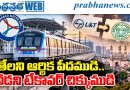 Hyderabad-Metro-Takeover-lt-Government-Management-Revenue-Strategy | ప్రభుత్వ రంగంలోనే ‘మెట్రో’ను లాభాల బాట పట్టించే మార్గాల అన్వేషణ!