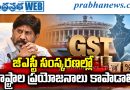 జీఎస్టీ సంస్కరణల్లో రాష్ట్రాల ప్రయోజనాలు కాపాడాలి