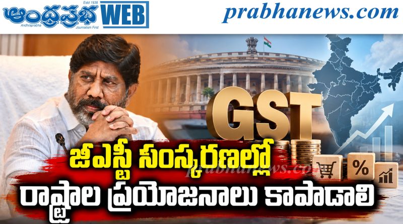 జీఎస్టీ సంస్కరణల్లో రాష్ట్రాల ప్రయోజనాలు కాపాడాలి