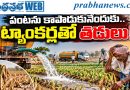 Tanker Water for Crops పంట కోసం పరుగు.. ట్యాంకర్లతో తడులు!