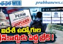 భారతీయులకు అమెరికా షాక్‌..