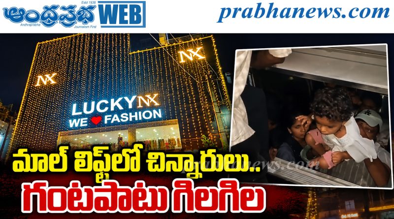 మాల్‌ లిఫ్ట్‌లో చిన్నారులు.. గంటపాటు గిలగిల