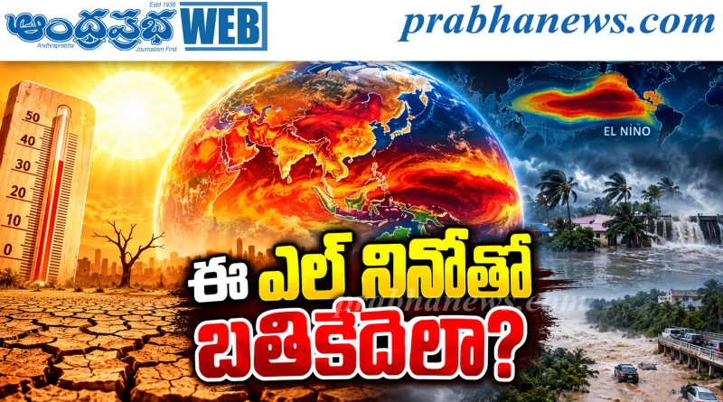 Super Duper  El Niño | ఈ ఎల్‌నినో మరింత డేంజర్‌..