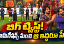 Bigg Boss 10 Telugu |అదరగొట్టిన రామ్‌ ప్రసాద్‌, నరేశ్‌.. షాలినీ, అపూర్వ  మధ్య మళ్లీ అదే లొల్లి!