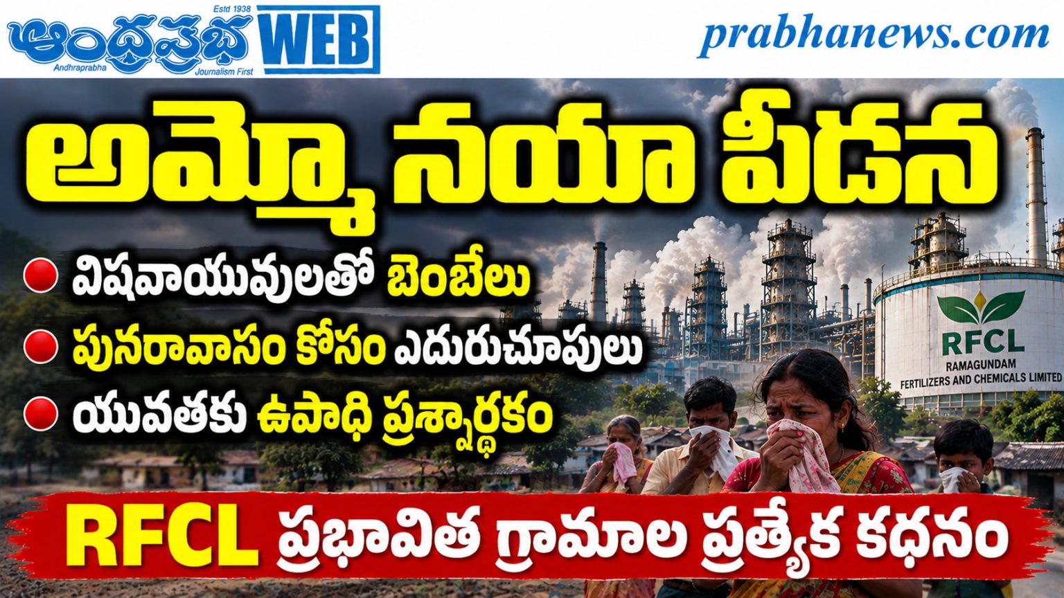 Rfcl Rfcl-Ramagundam-Pollution : అమ్మోనయా పీడన Andhra Prabha Exclusive ...