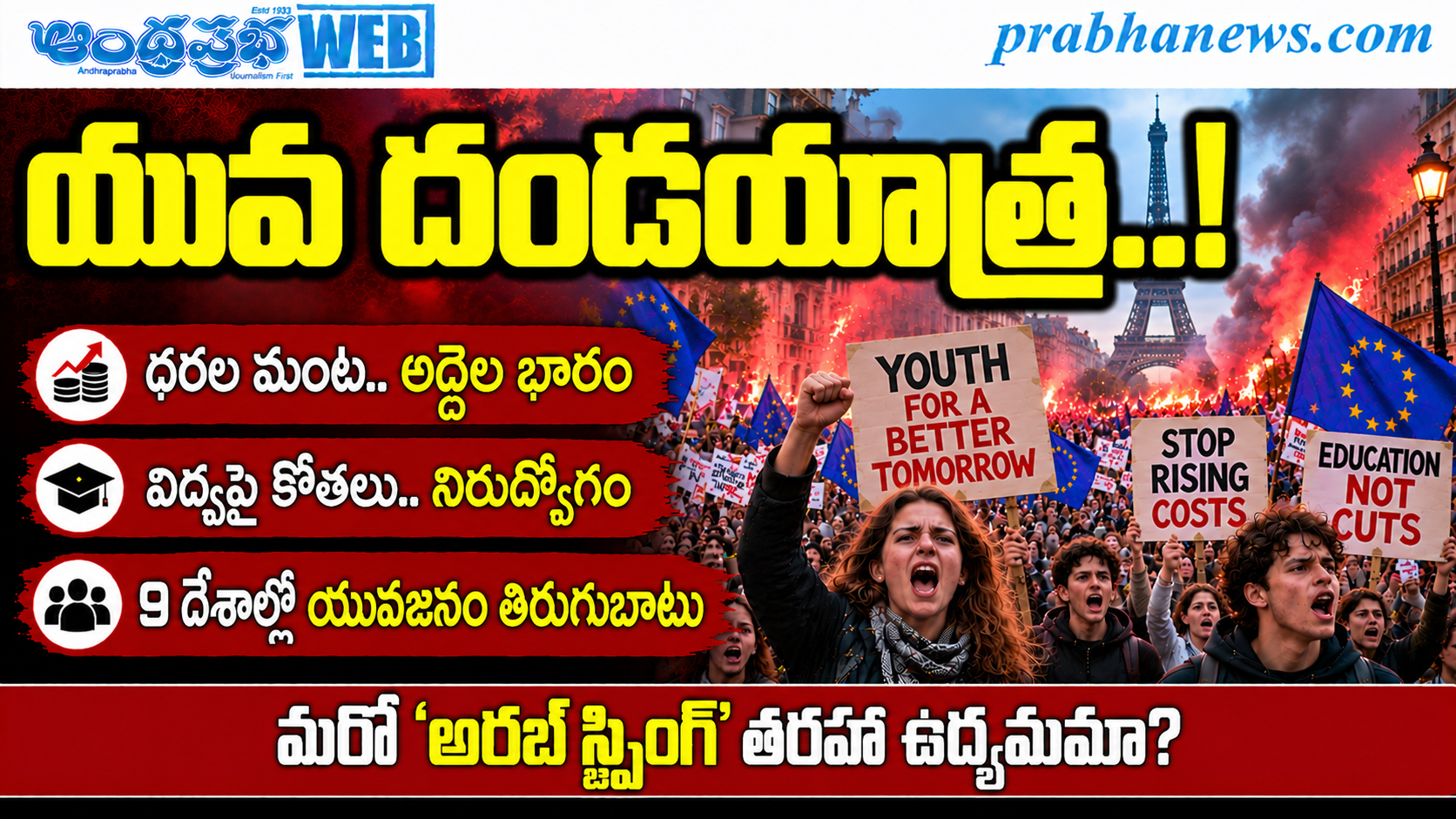 యూరప్ వీధుల్లో నిరసనల తుపాను.. తొమ్మిది దేశాలకు విస్తరణ